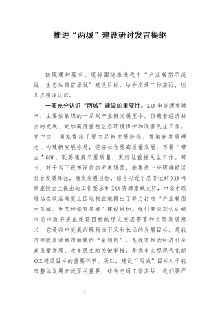 产业转型示范区、生态和谐宜居城关于“两城”建设的研讨发言提纲