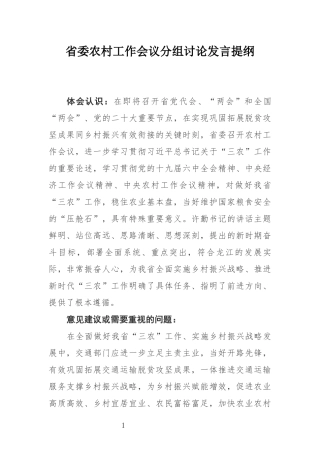 （省委农村工作会议研讨发言）省委农村工作会议分组讨论发言提纲