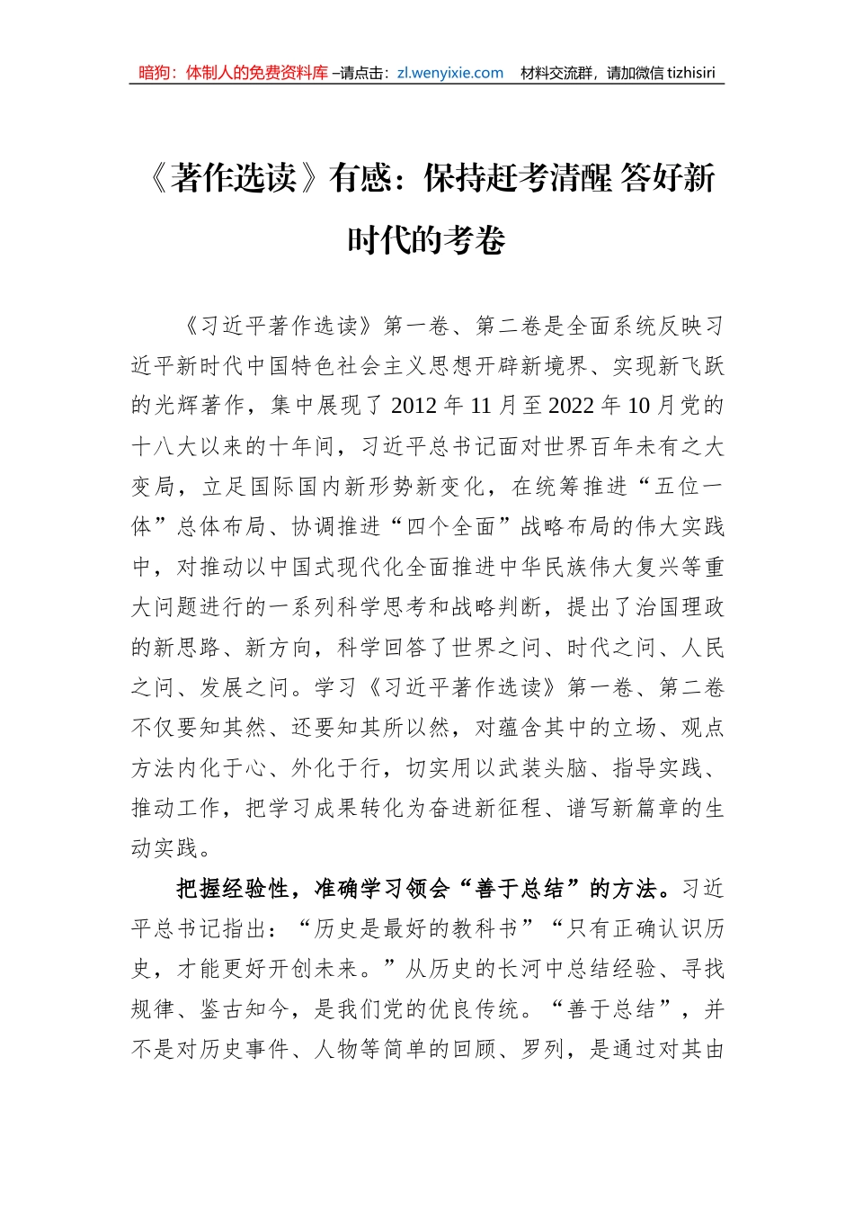 《著作选读》有感：保持赶考清醒+答好新时代的考卷_第1页