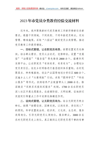 2023年市党员分类教育经验交流材料