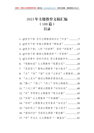 2023年主题教育文稿汇编（100篇）