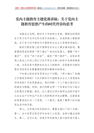 党内主题教育主题党课讲稿：关于党内主题教育思想产生的时代背景的思考