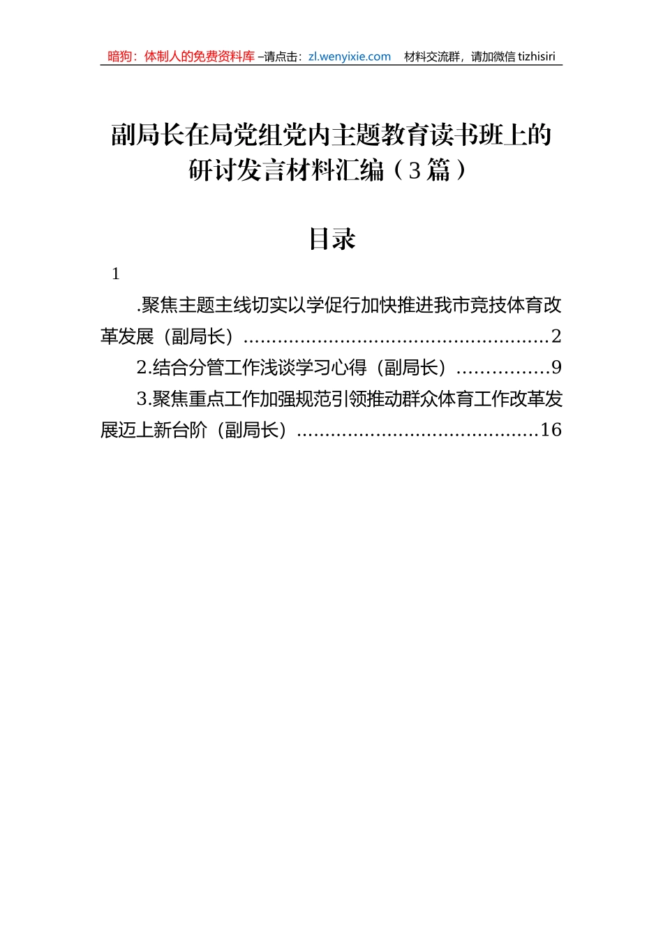 副局长在局党组党内主题教育读书班上的研讨发言材料汇编（3篇）_第1页