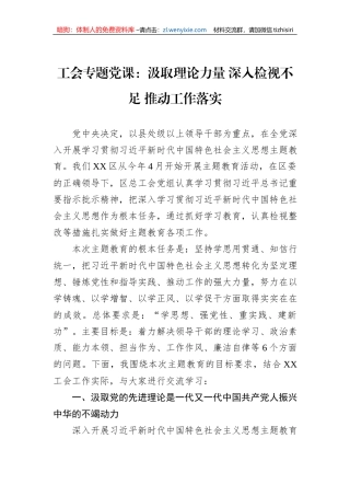 工会专题党课：汲取理论力量+深入检视不足+推动工作落实