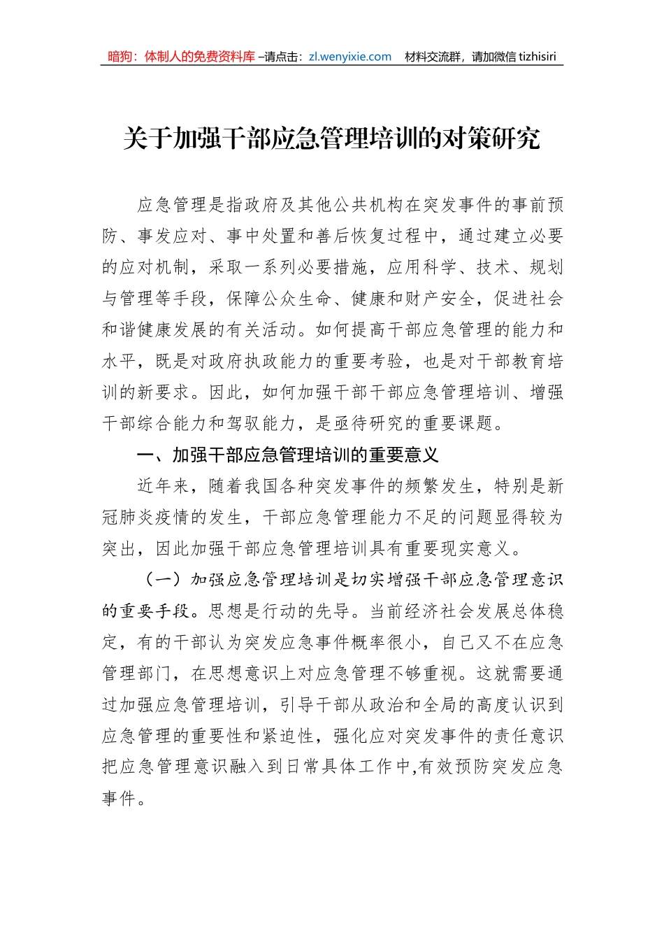 关于加强干部应急管理培训的对策研究_第1页