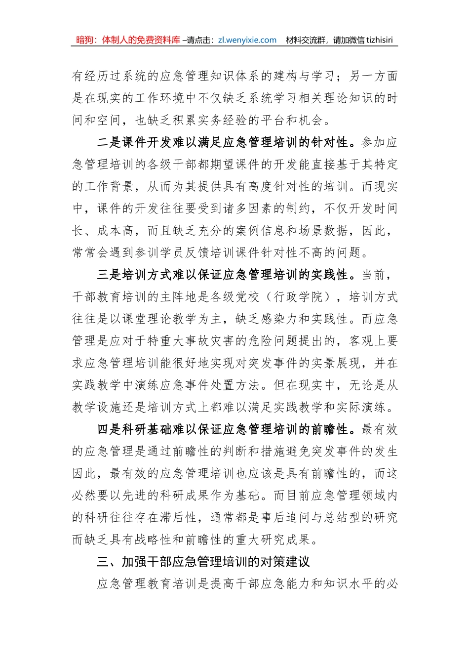 关于加强干部应急管理培训的对策研究_第3页