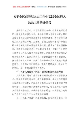 关于全区在基层人大工作中实践全过程人民民主的调研报告