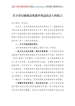 关于在行政执法案卷评查总结会上的发言