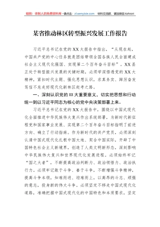 某省推动林区转型振兴发展工作报告