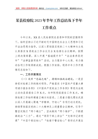 某县检察院2023年半年工作总结及下半年工作重点