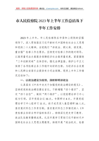 市人民检察院2023年上半年工作总结及下半年工作安排
