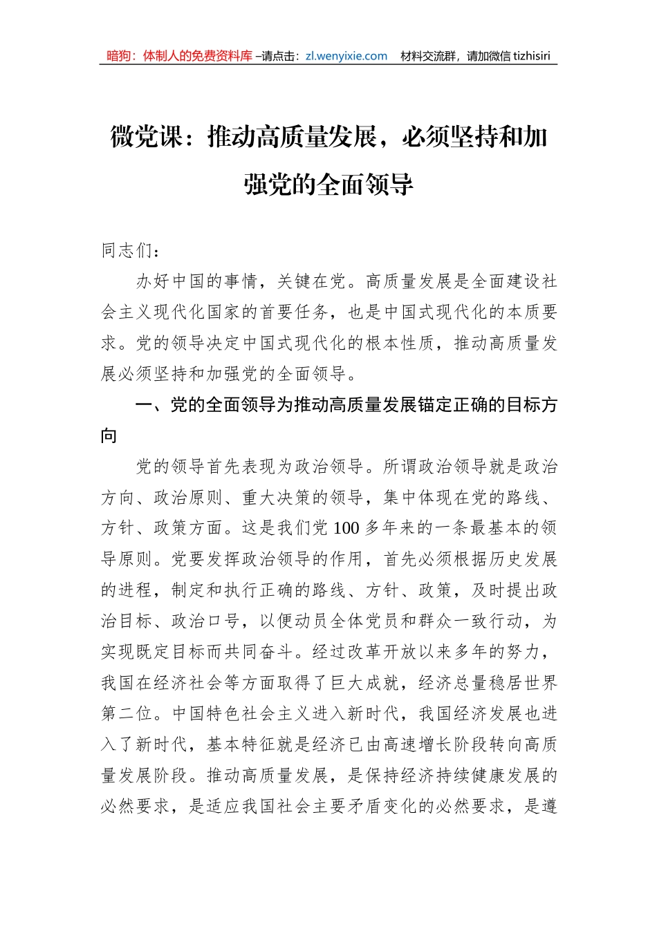 微党课：推动高质量发展，必须坚持和加强党的全面领导_第1页