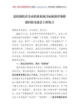 县检察院在全市检察系统目标绩效任务推进经验交流会上的发言