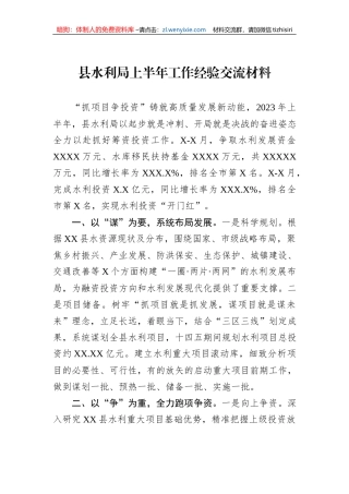 县水利局上半年工作经验交流材料