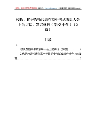 校长、优秀教师代表在期中考试表彰大会上的讲话、发言材料（学校-中学）（2篇）