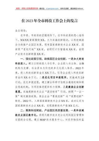 在2023年全市科技工作会上的发言