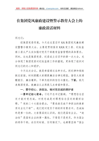 在集团党风廉政建设暨警示教育大会上的廉政谈话材料
