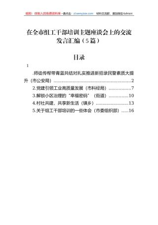 在全市组工干部培训主题座谈会上的交流发言汇编（5篇）