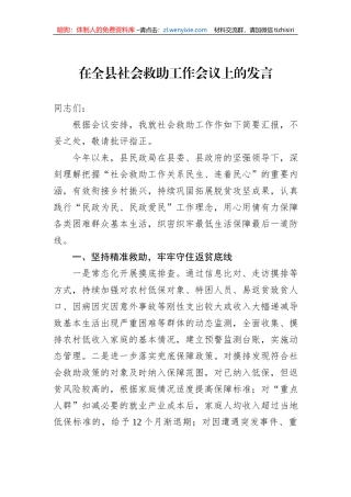 在全县社会救助工作会议上的发言