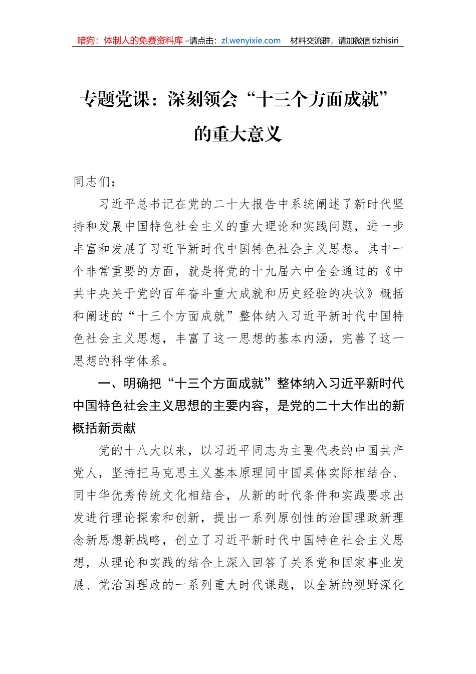 专题党课：深刻领会“十三个方面成就”的重大意义_第1页