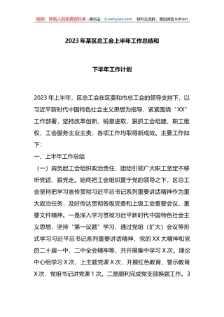 2023年X区总工会上半年工作总结和下半年工作计划