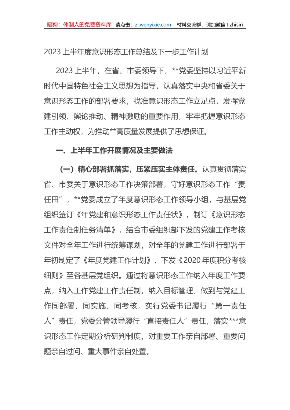 2023上半年度意识形态工作总结及下一步工作计划(ysxt）_第1页