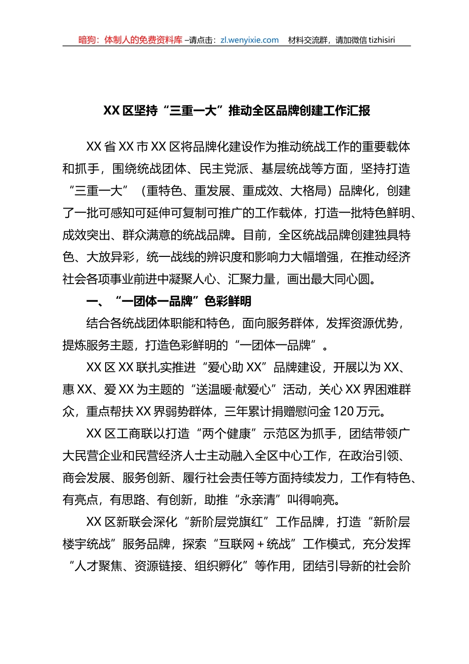 X区坚持“三重一大”推动全区品牌创建工作汇报_第1页