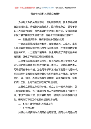 创建节约型机关经验交流材料