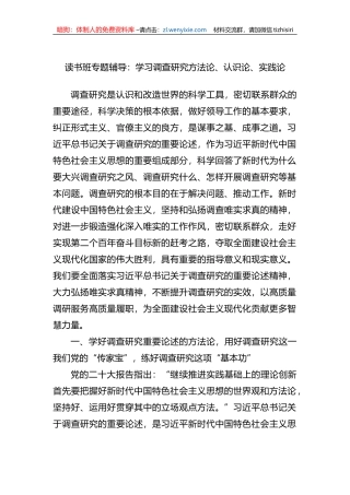 读书班专题辅导：学习调查研究方法论、认识论、实践论