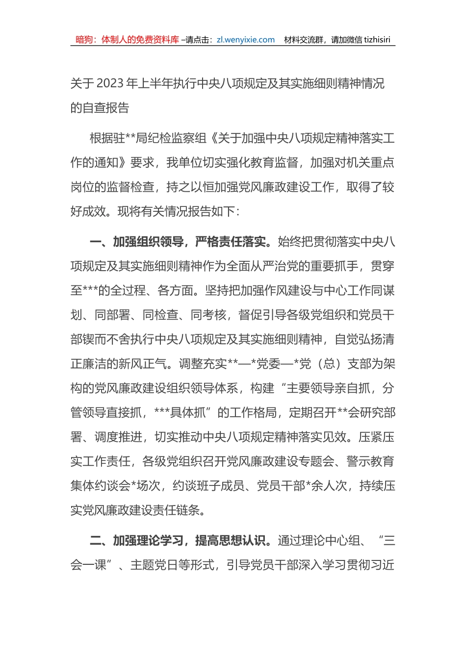 关于2023年上半年执行中央八项规定及其实施细则精神情况的自查报告（总结）_第1页