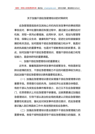 关于加强干部应急管理培训的对策研究
