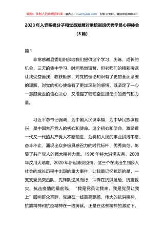 （3篇）2023年入党积极分子和党员发展对象培训班优秀学员心得体会