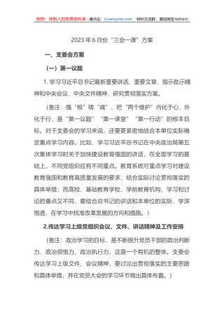 2023年6月份“三会一课”方案