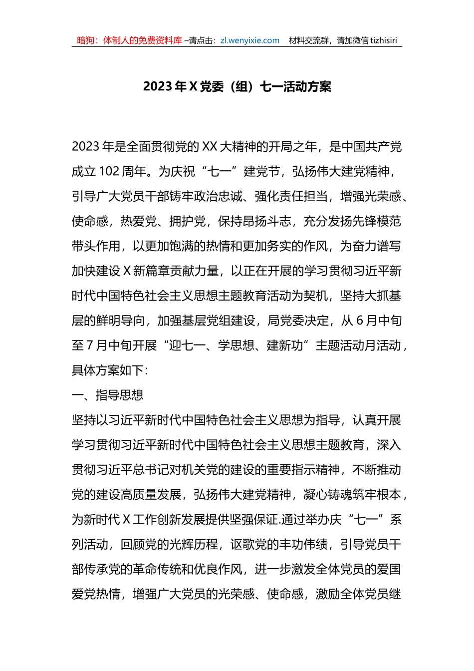 2023年X党委（组）七一活动方案_第1页