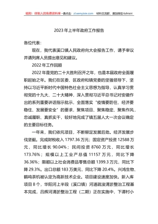2023年上半年政府工作报告（总结）