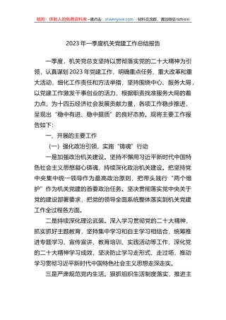 2023年一季度机关党建工作总结报告