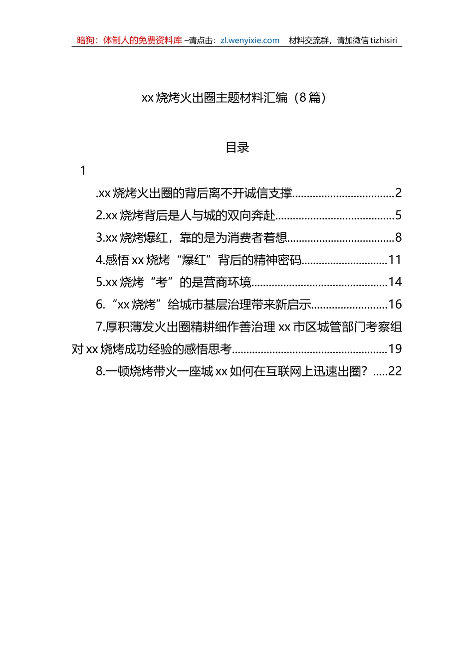 xx烧烤火出圈主题材料汇编（8篇）_第1页