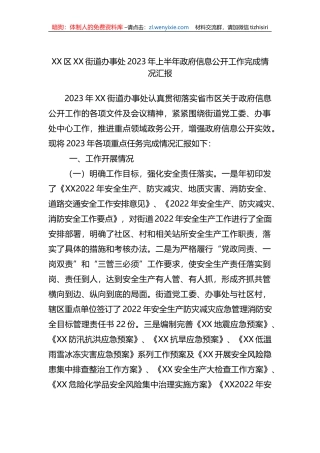 X街道办事处2023年上半年政府信息公开工作完成情况汇报