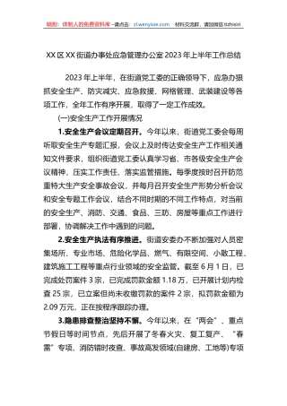 X街道办事处应急管理办公室2023年上半年工作总结