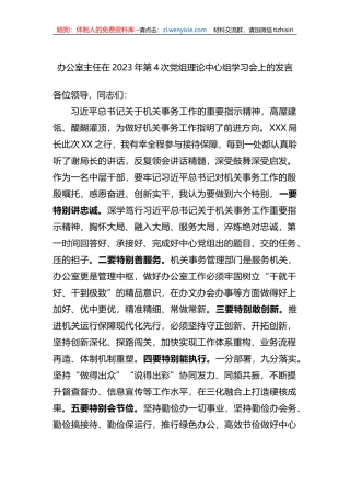 办公室主任在2023年第四次党组理论中心组学习会上的发言