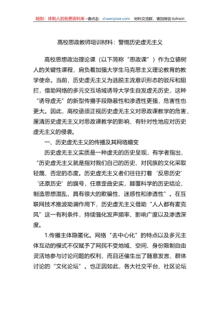 高校思政教师培训材料：警惕历史虚无主义