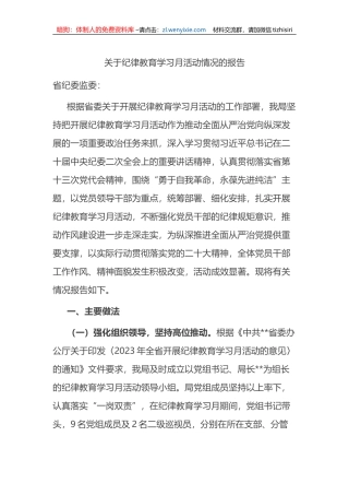 关于纪律教育学习月活动情况的报告（总结）