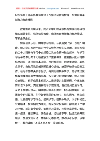 纪检监察干部队伍教育整顿工作推进会发言材料：加强统筹谋划有力有序推进