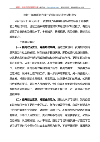 年轻干部素质能力提升培训班研讨发言材料