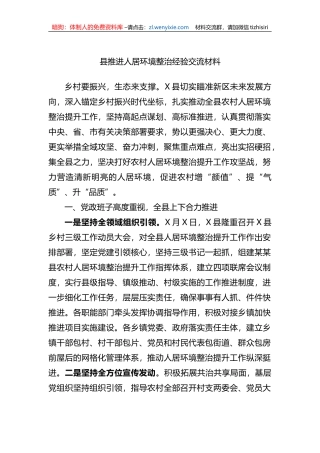 县推进人居环境整治经验交流材料