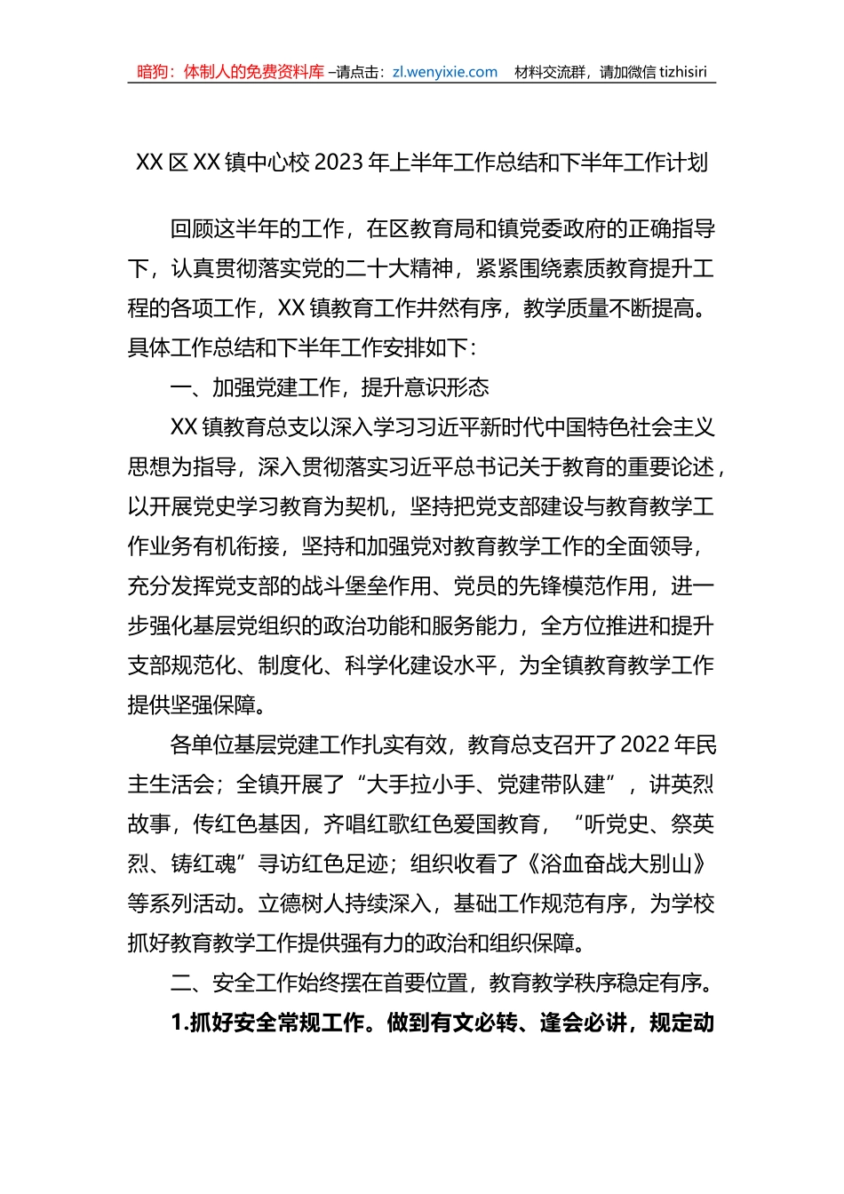 学校2023年上半年工作总结和下半年工作计划_第1页