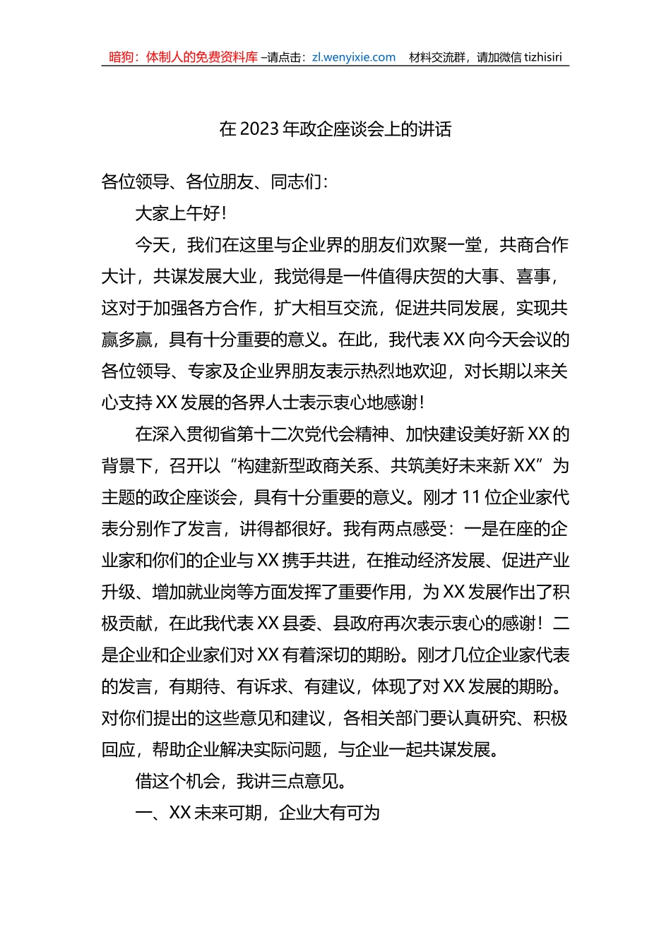 在2023年政企座谈会上的讲话_第1页