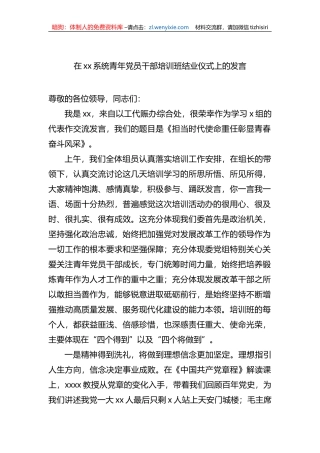 在xx系统青年党员干部培训班结业仪式上的发言