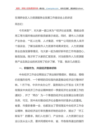 在调研全区人力资源服务业发展工作座谈会上的讲话