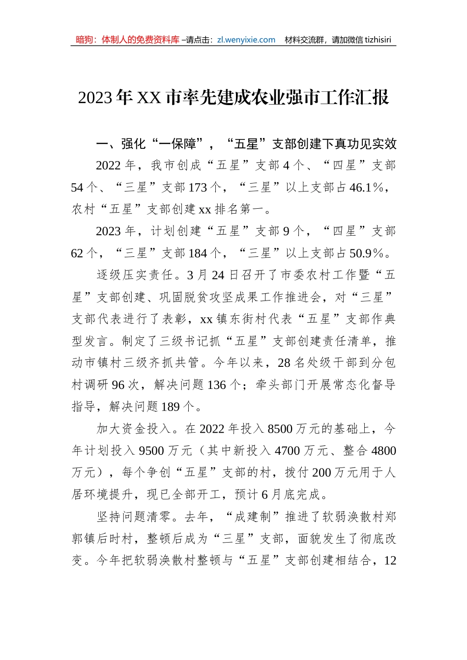 2023年XX市率先建成农业强市工作汇报_第1页